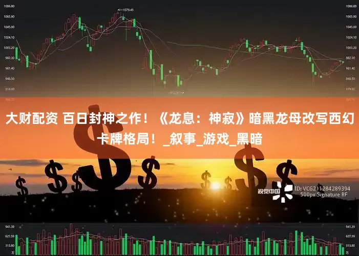 大财配资 百日封神之作！《龙息：神寂》暗黑龙母改写西幻卡牌格局！_叙事_游戏_黑暗