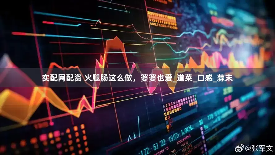 实配网配资 火腿肠这么做，婆婆也爱_道菜_口感_蒜末